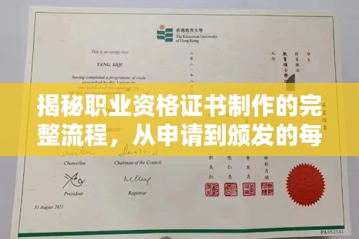 昌黎揭秘职业资格证书制作的完整流程，从申请到颁发的每一步