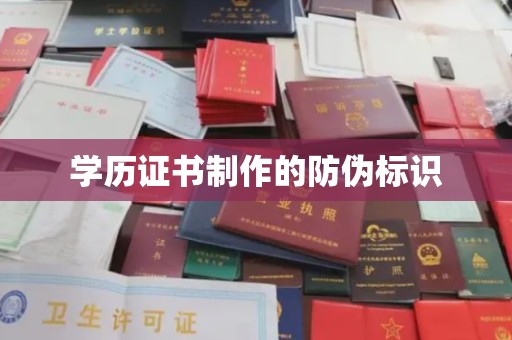 昌黎学历证书制作的防伪标识