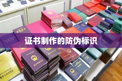昌黎证书制作的防伪标识