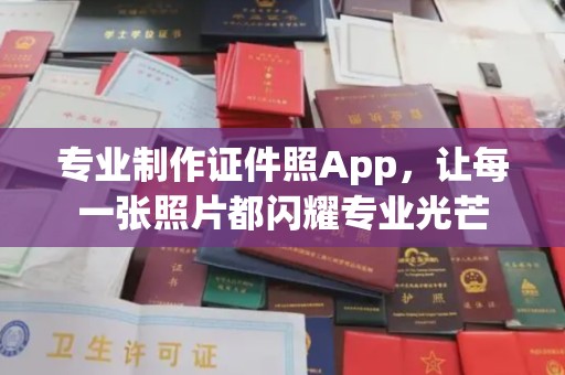 昌黎专业制作证件照App，让每一张照片都闪耀专业光芒