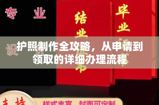 昌黎护照制作全攻略，从申请到领取的详细办理流程