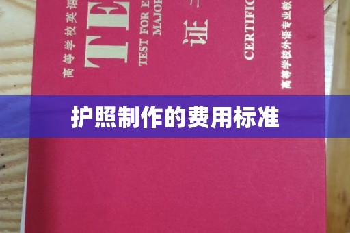 昌黎护照制作的费用标准