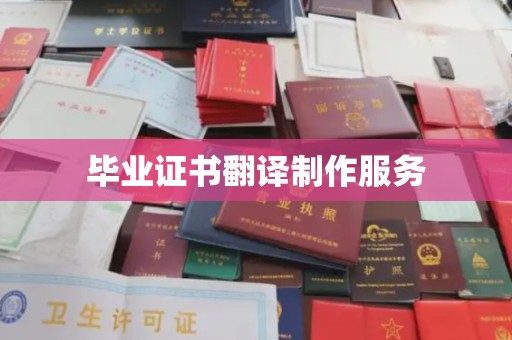 昌黎毕业证书翻译制作服务