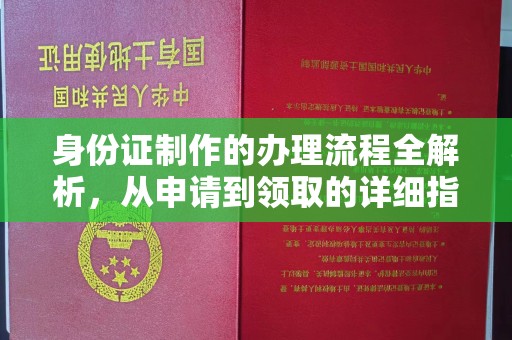 昌黎身份证制作的办理流程全解析，从申请到领取的详细指南
