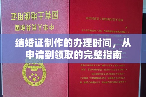 昌黎结婚证制作的办理时间，从申请到领取的完整指南