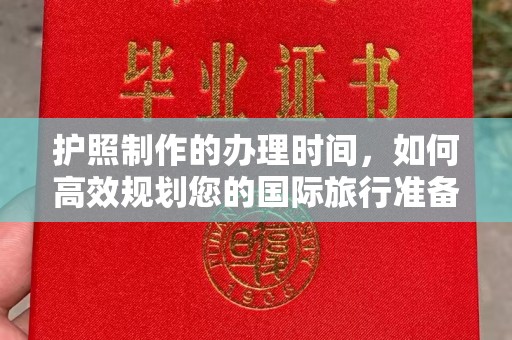 昌黎护照制作的办理时间，如何高效规划您的国际旅行准备