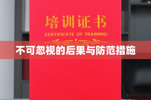 昌黎不可忽视的后果与防范措施