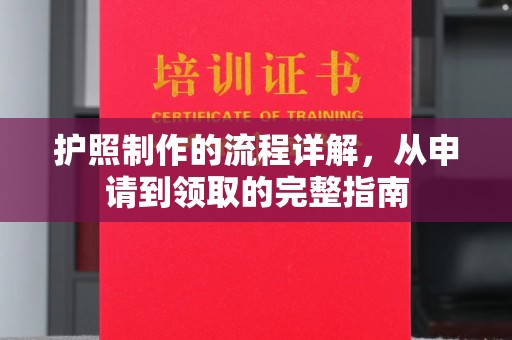 昌黎护照制作的流程详解，从申请到领取的完整指南