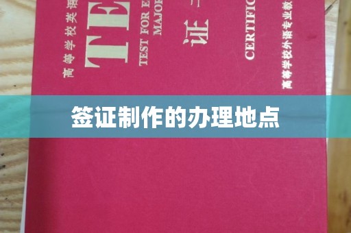 昌黎签证制作的办理地点
