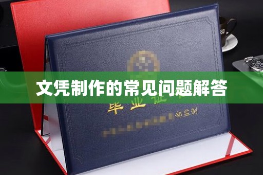 昌黎文凭制作的常见问题解答