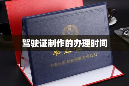 昌黎驾驶证制作的办理时间