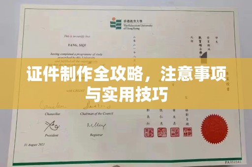 昌黎证件制作全攻略，注意事项与实用技巧