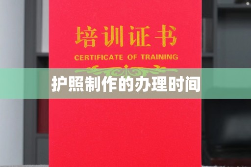 昌黎护照制作的办理时间