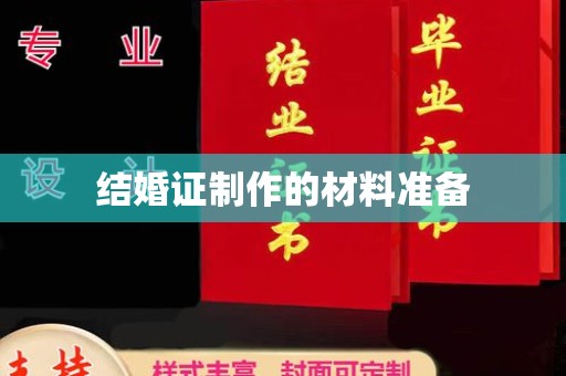 昌黎结婚证制作的材料准备