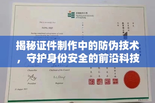 昌黎揭秘证件制作中的防伪技术，守护身份安全的前沿科技