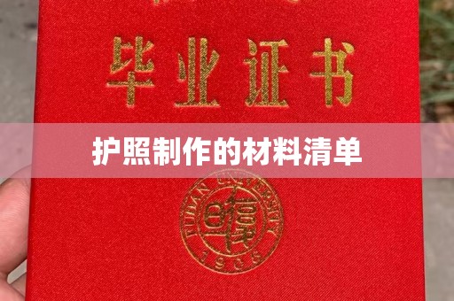 昌黎护照制作的材料清单