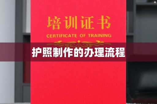 昌黎护照制作的办理流程