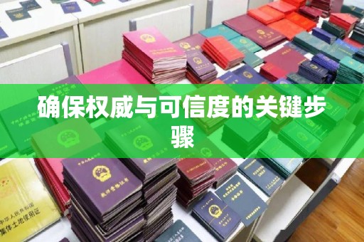 昌黎确保权威与可信度的关键步骤