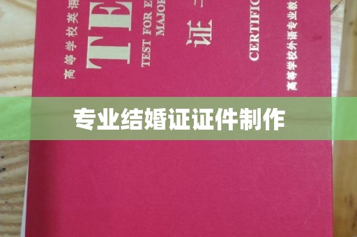 昌黎专业结婚证证件制作