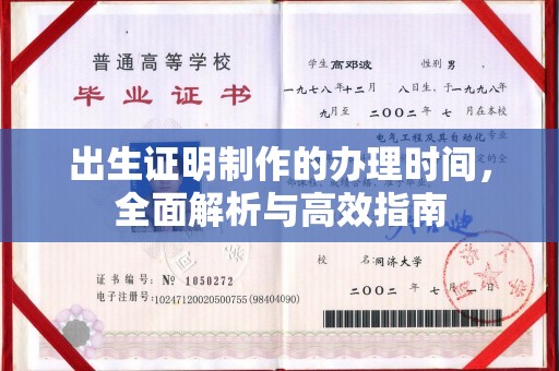昌黎出生证明制作的办理时间，全面解析与高效指南