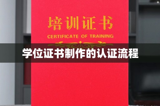 昌黎学位证书制作的认证流程