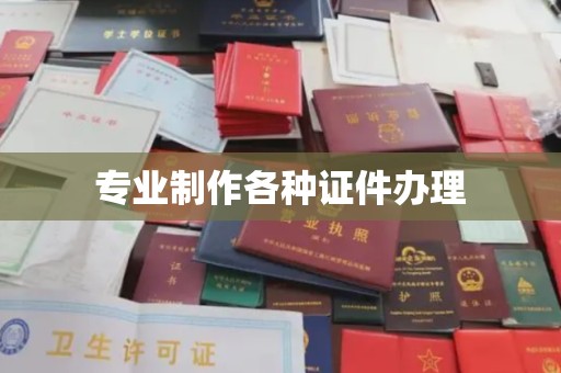 昌黎专业制作各种证件办理