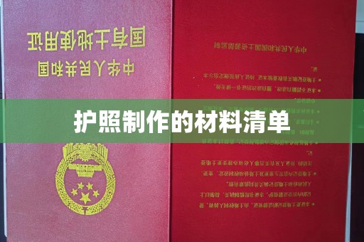 昌黎护照制作的材料清单