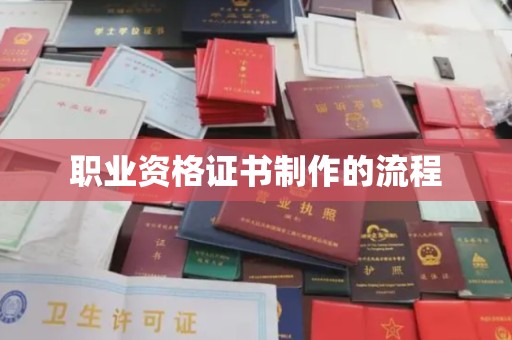昌黎职业资格证书制作的流程