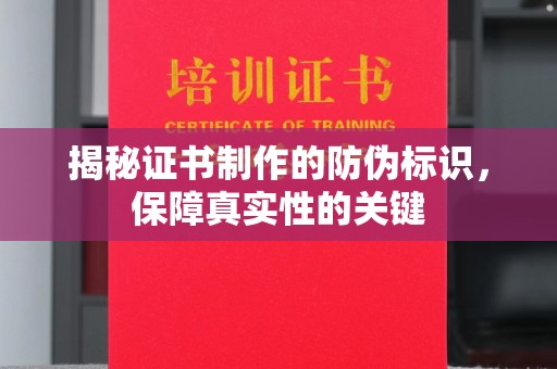 昌黎揭秘证书制作的防伪标识，保障真实性的关键