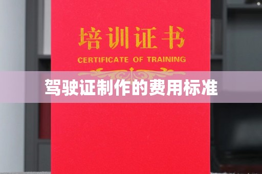昌黎驾驶证制作的费用标准