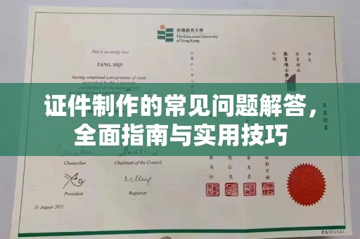 昌黎证件制作的常见问题解答，全面指南与实用技巧