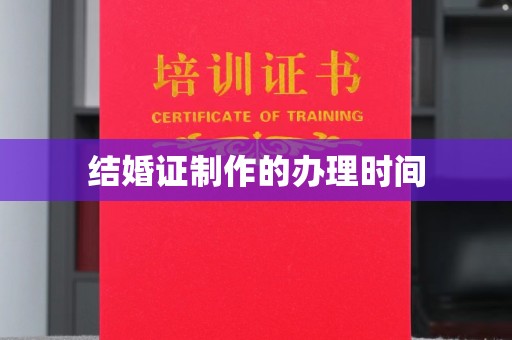 昌黎结婚证制作的办理时间