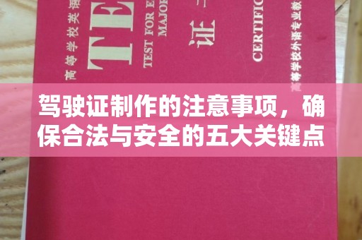 昌黎驾驶证制作的注意事项，确保合法与安全的五大关键点