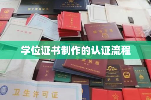 昌黎学位证书制作的认证流程