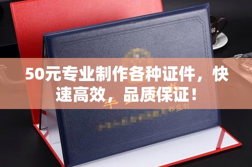 昌黎50元专业制作各种证件，快速高效，品质保证！