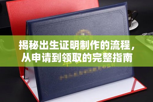 昌黎揭秘出生证明制作的流程，从申请到领取的完整指南