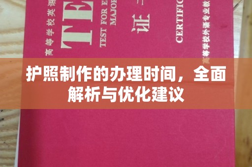 昌黎护照制作的办理时间，全面解析与优化建议