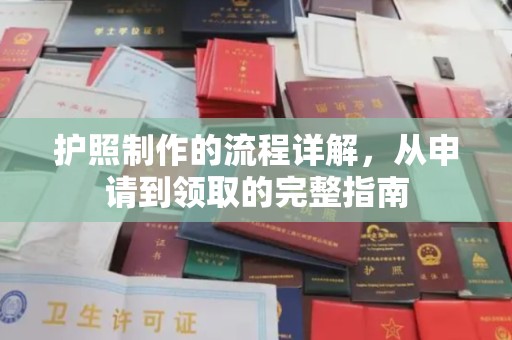 昌黎护照制作的流程详解，从申请到领取的完整指南