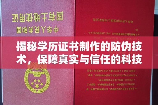 昌黎揭秘学历证书制作的防伪技术，保障真实与信任的科技力量