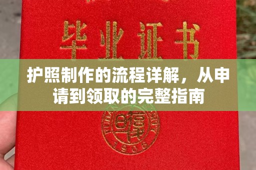 昌黎护照制作的流程详解，从申请到领取的完整指南