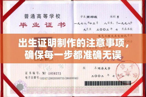 昌黎出生证明制作的注意事项，确保每一步都准确无误