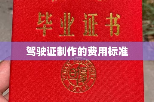 昌黎驾驶证制作的费用标准