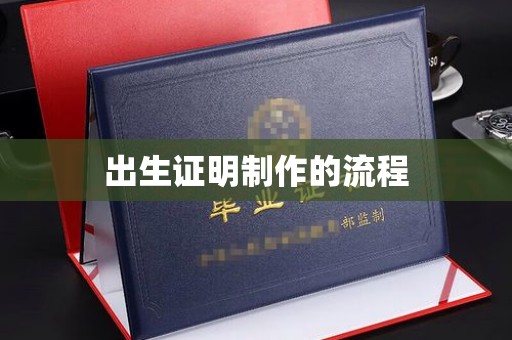 昌黎出生证明制作的流程