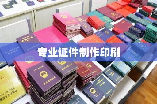 昌黎专业证件制作印刷