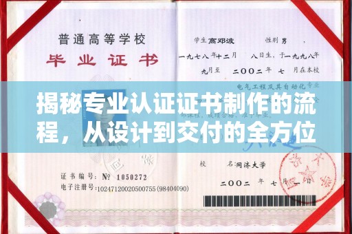昌黎揭秘专业认证证书制作的流程，从设计到交付的全方位指南