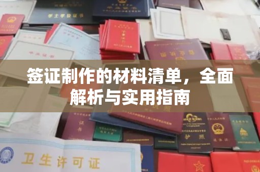 昌黎签证制作的材料清单，全面解析与实用指南