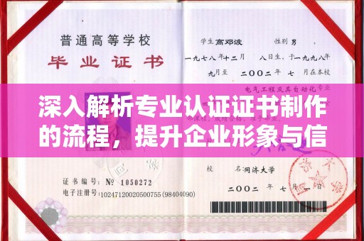 昌黎深入解析专业认证证书制作的流程，提升企业形象与信任度