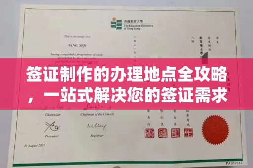 昌黎签证制作的办理地点全攻略，一站式解决您的签证需求