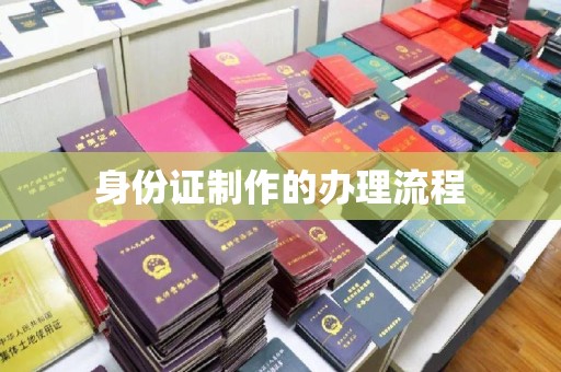 昌黎身份证制作的办理流程