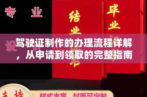 昌黎驾驶证制作的办理流程详解，从申请到领取的完整指南